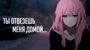 ты отвезешь меня домой (hardstyle remix)