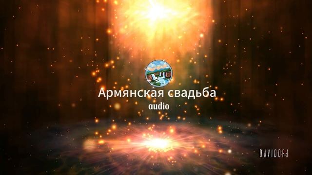 АУДИО СВАДЬБА 2 смотреть онлайн