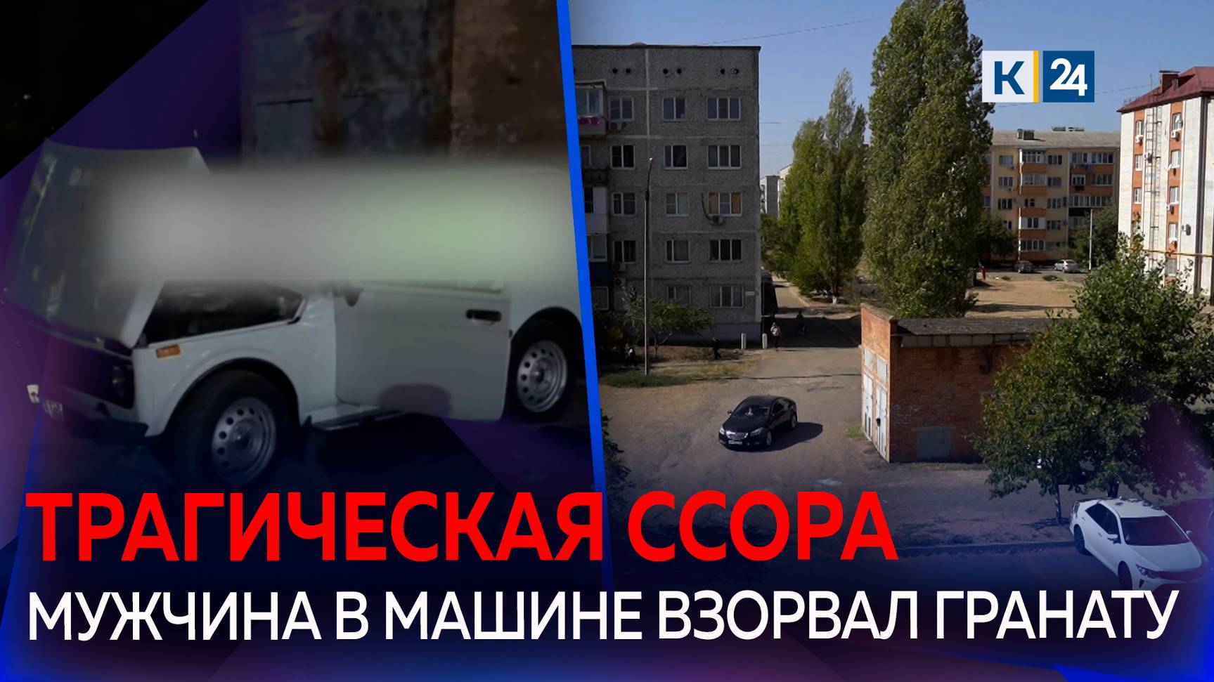 Мужчина и женщина погибли при взрыве гранаты в салоне авто на Кубани смотреть онлайн