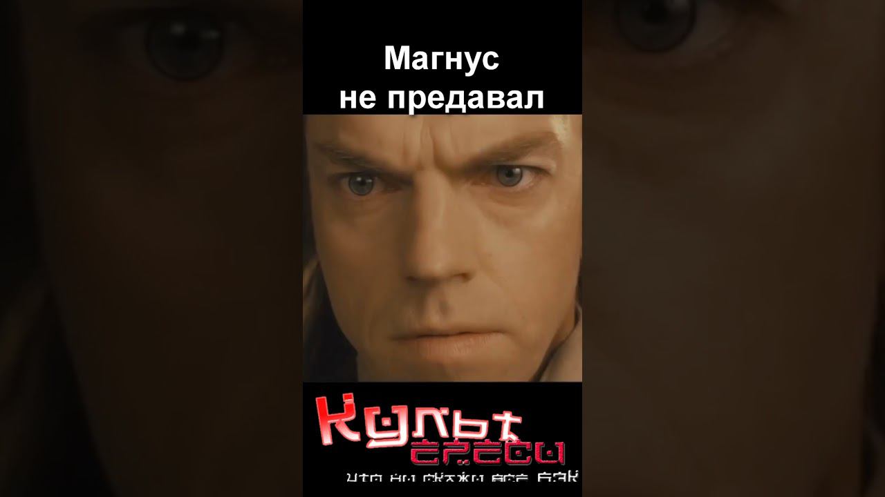 Магнус НЕПРЕДАВАЛ! #shorts смотреть онлайн
