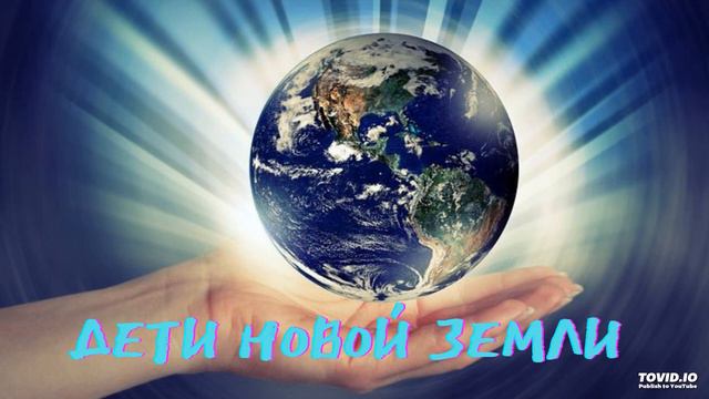 Влияние курса “НОВЫЕ ДЕТИ ЗЕМЛИ” на энергетический, физический и эмоциональный план ребенка смотреть онлайн