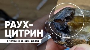 Кристалл Раухтопаза-цитрина. арт#3009-01