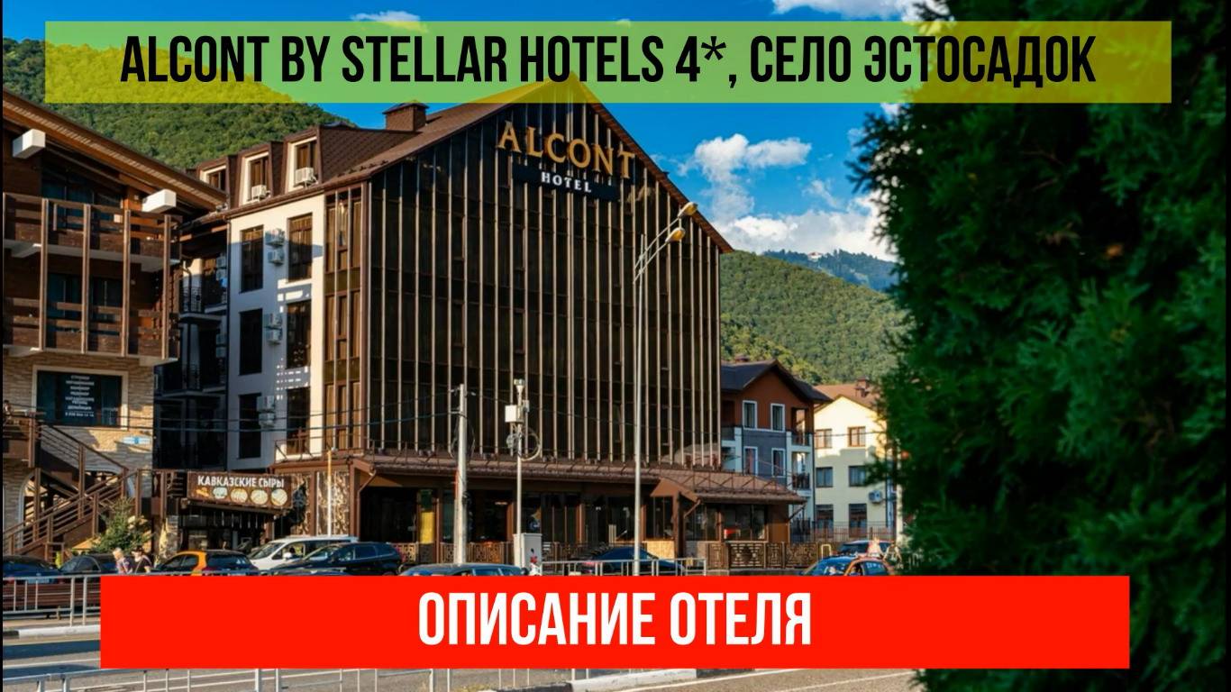 ГОСТИНИЦА ALCONT BY STELLAR HOTELS 4* в Эсто-Садке, описание отеля смотреть онлайн