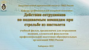 Действия по подаваемым командам при стрельбе из пистолета