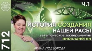 #712 История создания нашей расы. Генетические эксперименты инопланетян. Цели "Кассиопеи". Часть 1