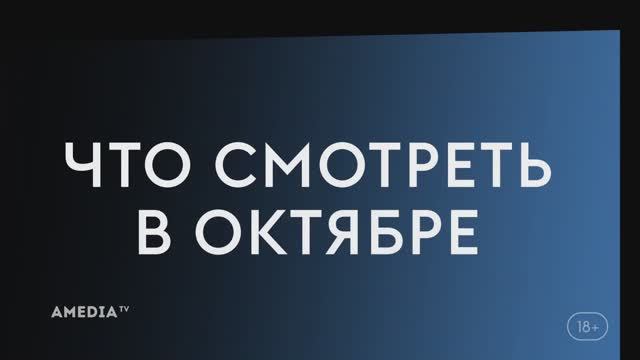 Что смотреть в октябре (2024) ~ Дэрил Диксон ~ Проклятие ~ Эти храбрые девочки. смотреть онлайн