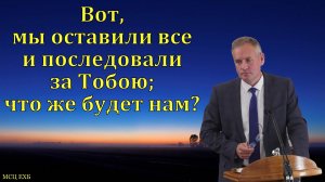 "Вот мы оставили все". В. В. Гирько. МСЦ ЕХБ