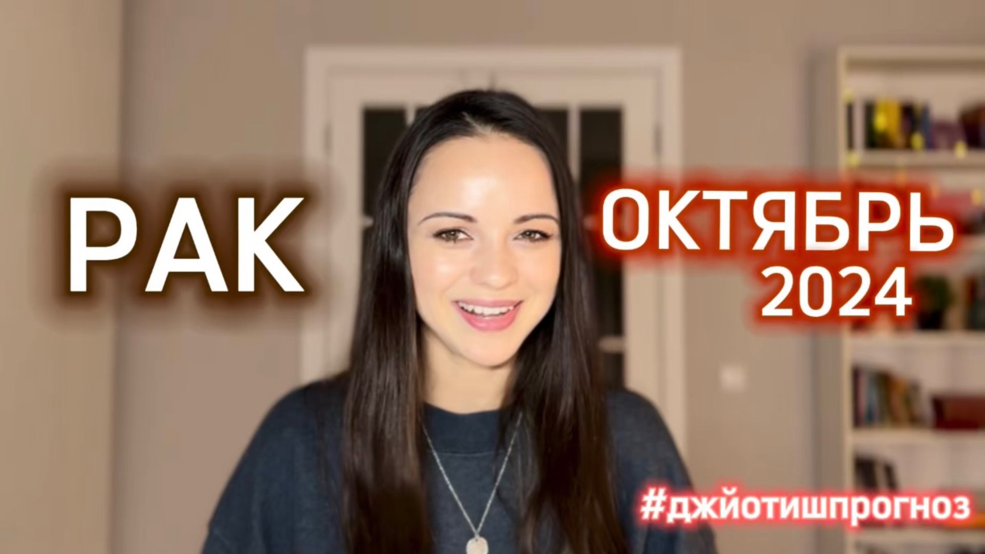 РАК - ДЖЙОТИШ-прогноз на ОКТЯБРЬ 🍁 2024 смотреть онлайн