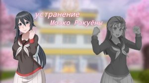 несчастный случай с Моэка Ракуёной / играю в yandere simulator
