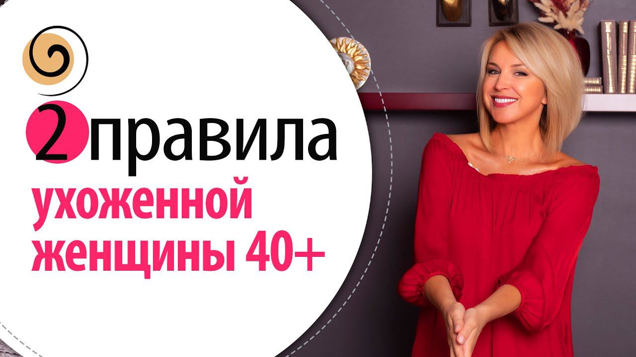 Ухода за собой после 40! С чего начать и как получить результат смотреть онлайн