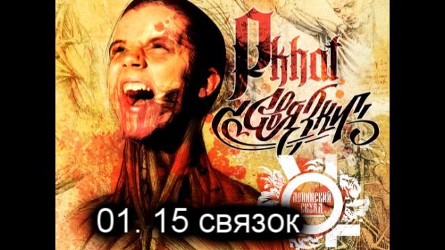 01. Gera Pkhat - 15 связок смотреть онлайн