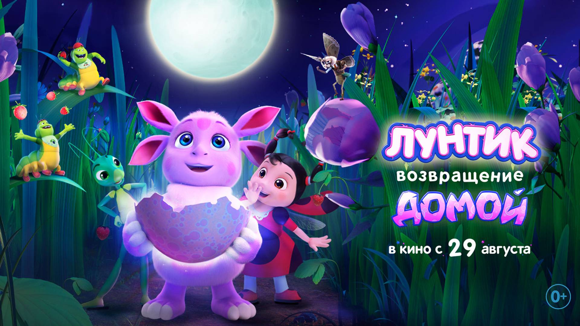 Лунтик. Возвращение домой 0+ смотреть онлайн