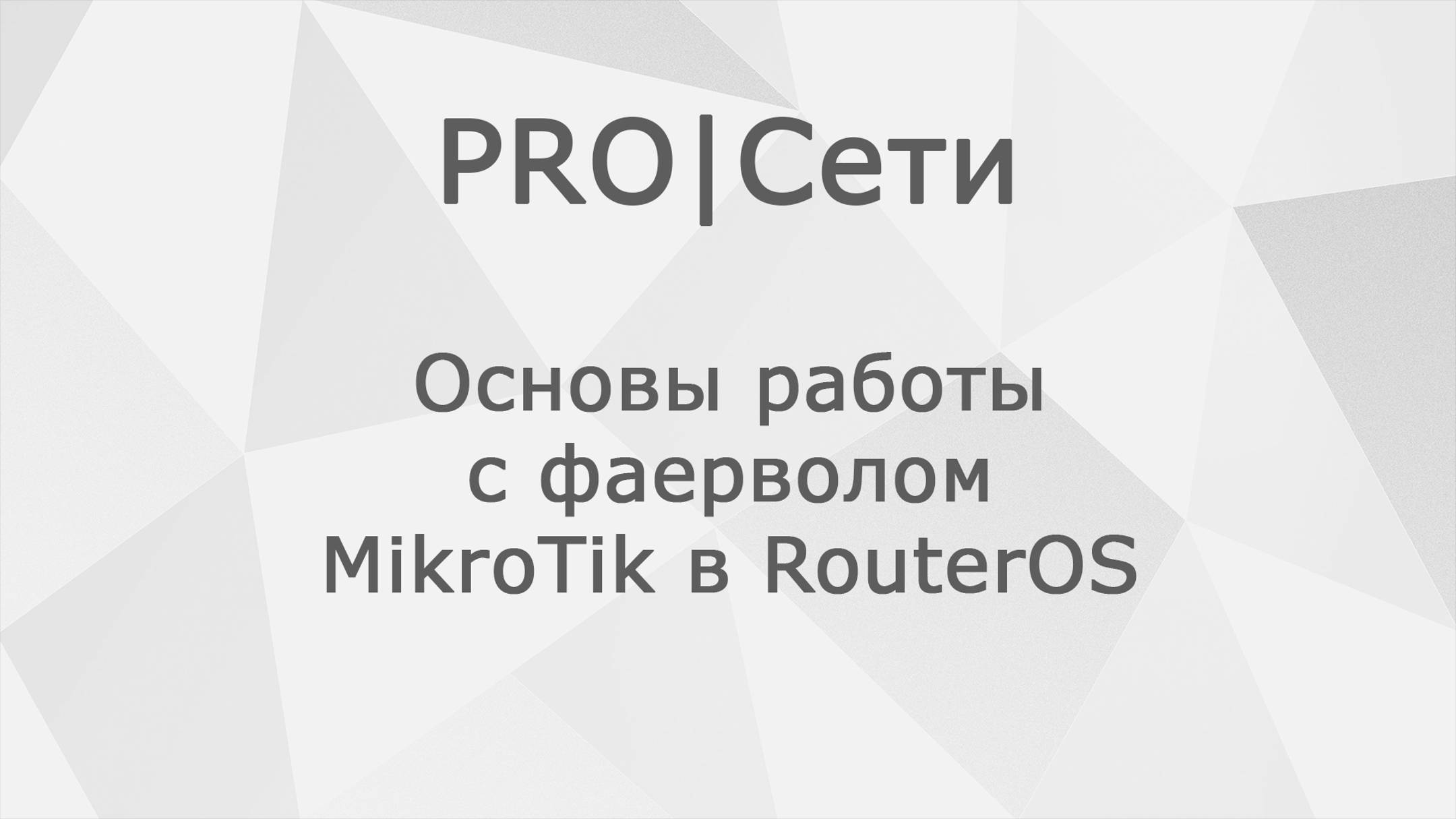 Основы работы с фаерволом MikroTik в RouterOS