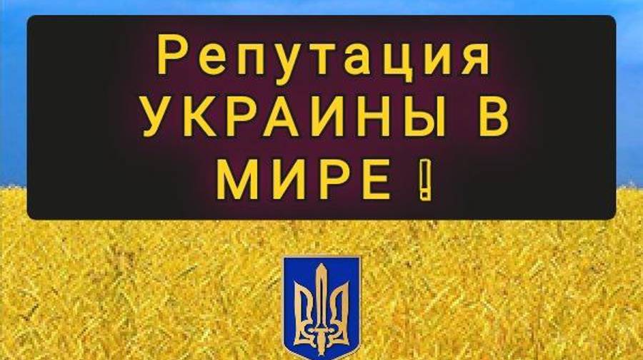 РЕПУТАЦИЯ УКРАИНЫ В МИРЕ ! КТО ЛЮБИТ А КТО НЕ ЗНАЕТ ПРО НЕЕ ! смотреть онлайн
