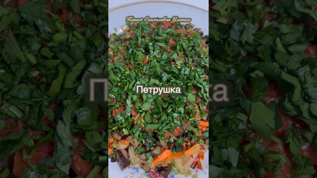 Жарю салат смотреть онлайн