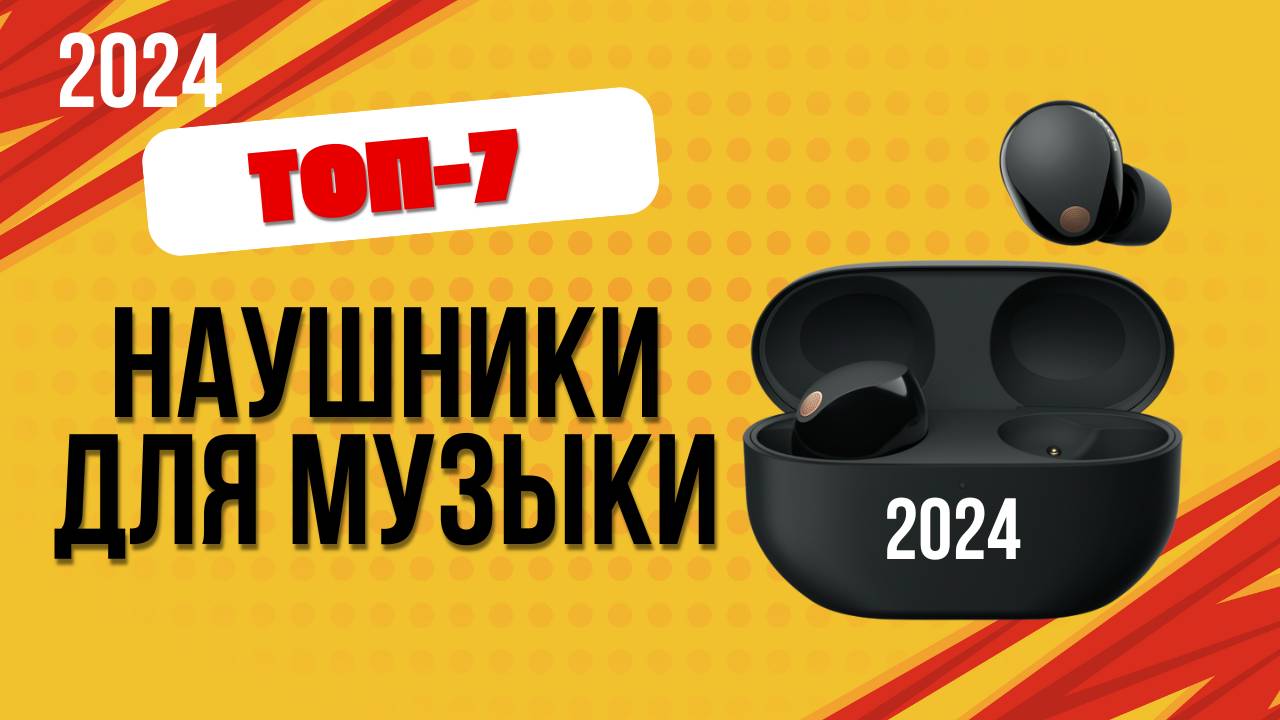 ТОП—7. 🎧Лучшие наушники для прослушивания музыки. 🔥Рейтинг 2024. Какие лучше выбрать по качеству? смотреть онлайн