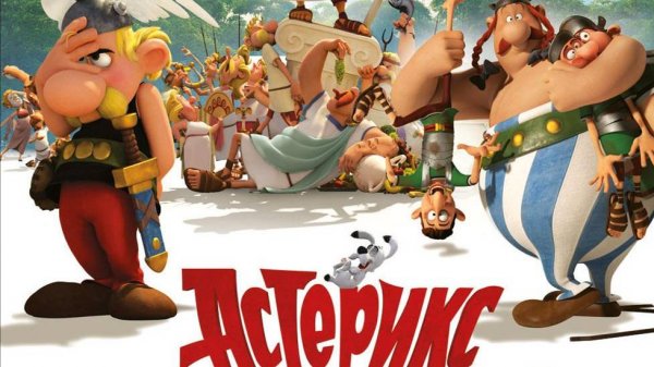 Астерикс: Земля Богов