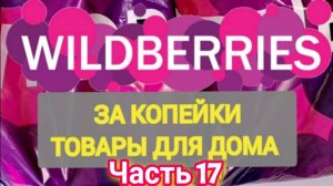 За копейки с WILDBERRIES 👍 Покупки для кухни и дома ❤️ Супер бюджетные находки! ✨ Часть 17 ❤️🌺💞💯