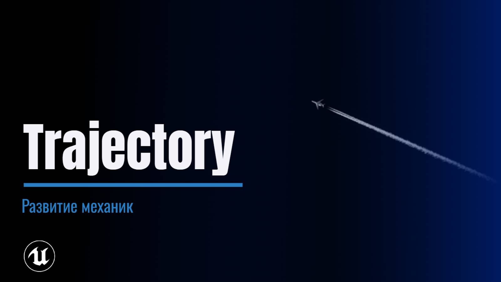 Урок 10. Движение объекта по траектории смотреть онлайн