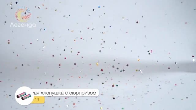 Пружинная хлопушка 11 см (конф+сюрприз) 1/6/24 А0211 смотреть онлайн
