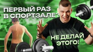 Первый раз в тренажерном зале, что нужно знать? Советы тренера! ||Тренировка для новичка Full Body