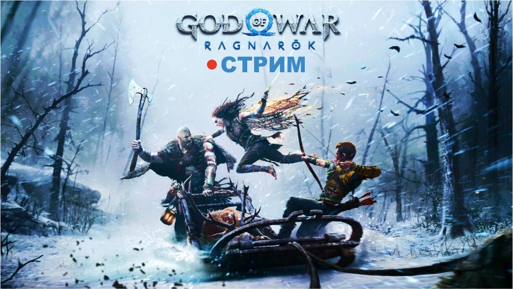 God of War: Ragnarök на ПК (2024) ► ВЕЛИКАЯ ЗИМА НАСТУПИЛА #1 смотреть онлайн
