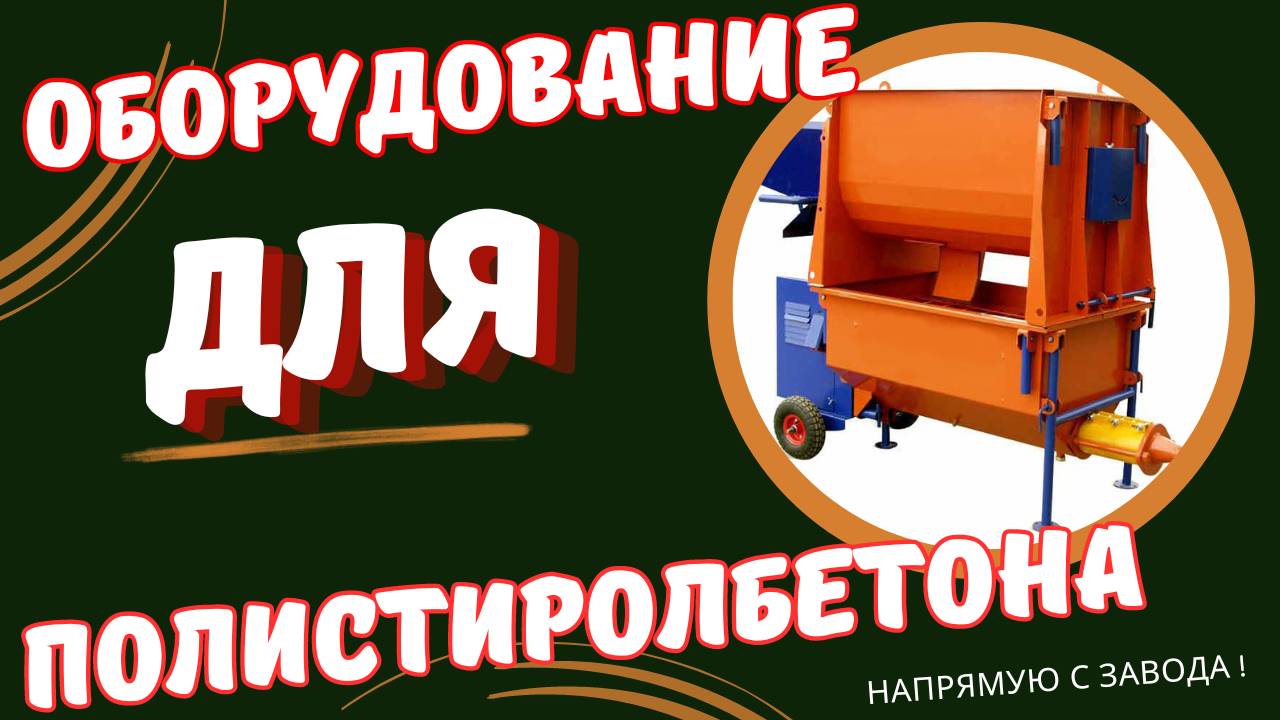 Установка по производству полистиролбетона смотреть онлайн