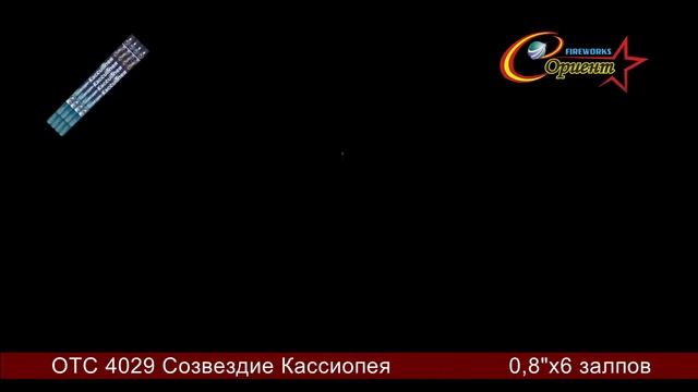 Римская свеча "Кассиопея" ОТС 4029 смотреть онлайн