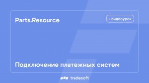 Parts.Resource. Подключение платежных систем