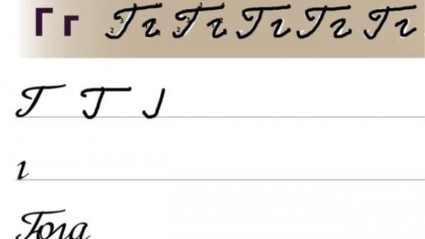 Letter Г / Буква Г. Russian handwriting sheets / Русские прописи