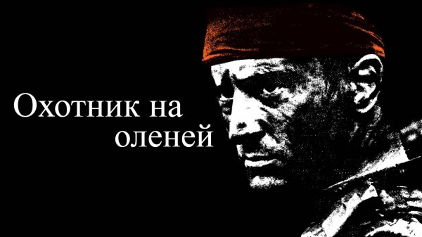 Охотник на оленей | The Deer Hunter (1978)