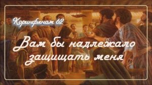 62. ВАМ БЫ НАДЛЕЖАЛО ЗАЩИЩАТЬ МЕНЯ _Толкование 2Коринфянам_пастор Ли Ги Тэк, церковь «Сонрак»