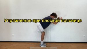 Упражнение при плоской пояснице, заднем наклоне таза