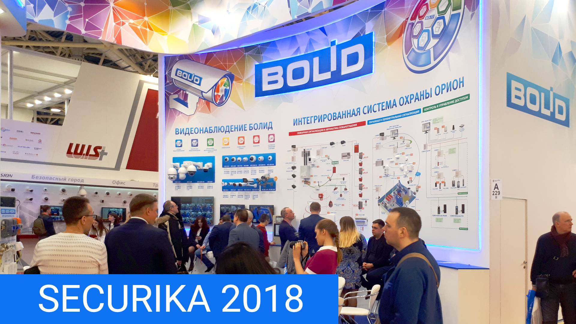 НВП "Болид" на выставке Securika/MIPS 2018 смотреть онлайн