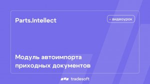 Parts.Intellect. Модуль автоимпорта приходных документов