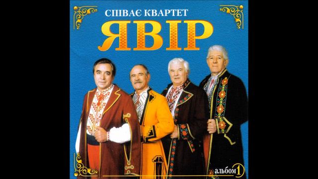 Квартет Явір - Весільна Слова: Василя Колодія Музика: Мирослава Іваніва смотреть онлайн