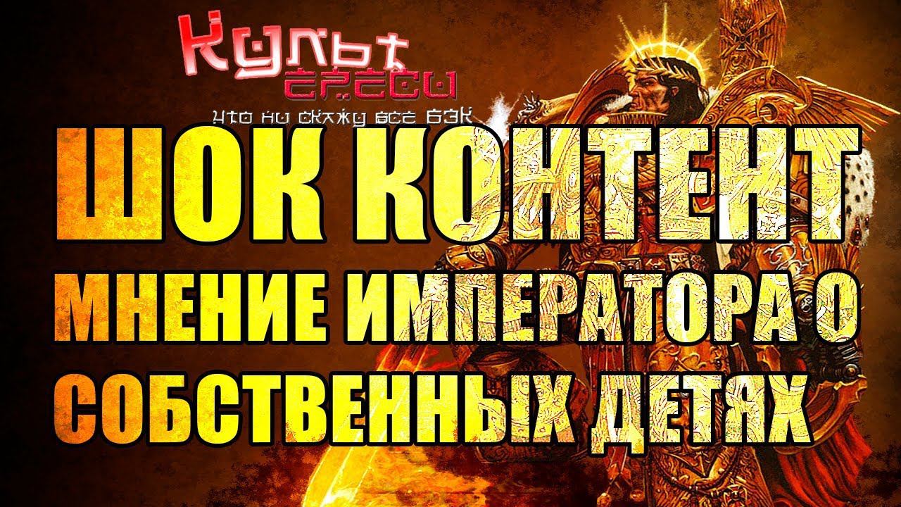 ИМПЕРАТОР УЗНАЛ О ПРЕДАТЕЛЬСТВЕ ХОРУСА (WARHAMMER 40000) смотреть онлайн
