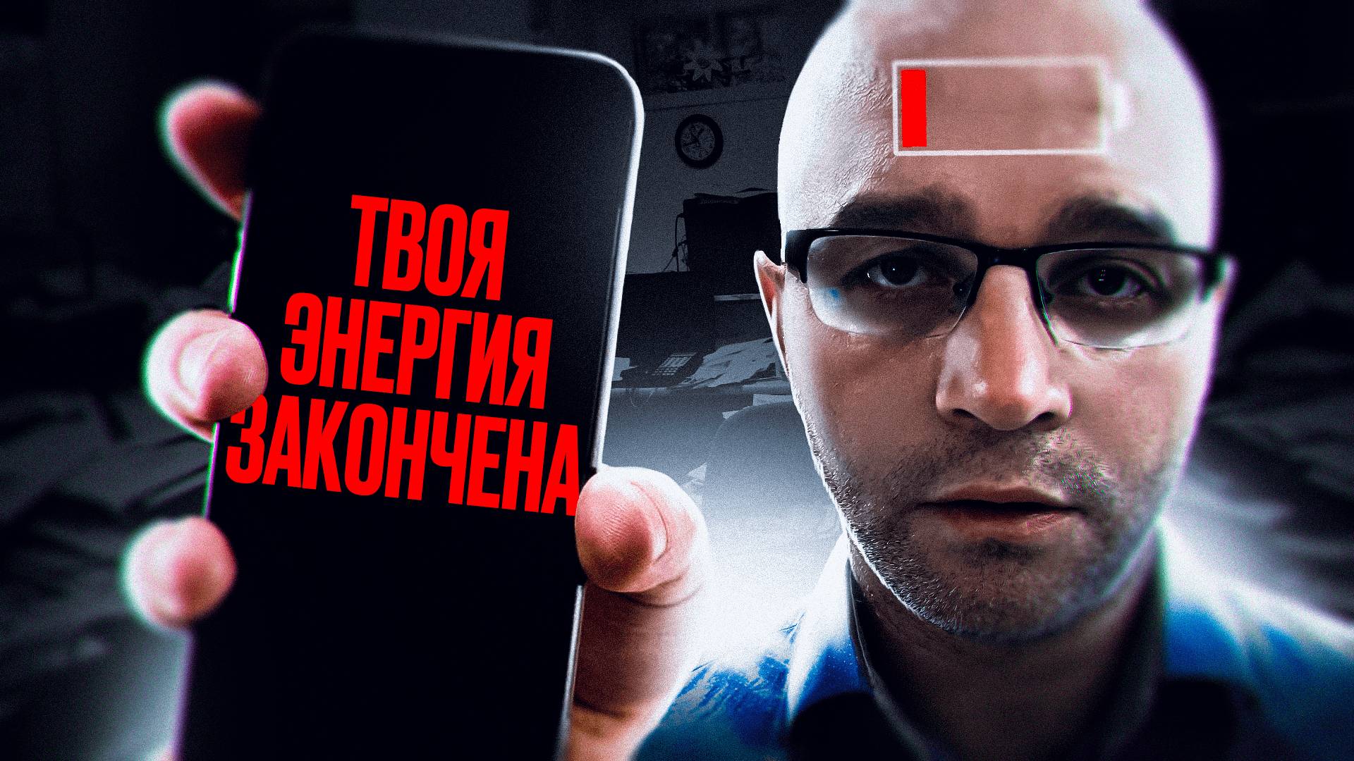 4 Пожирателя Энергии: Избавься от Них и Верни Себе Силы смотреть онлайн