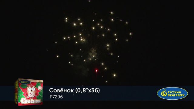 Фейерверк Р7296 "СОВЁНОК" (0,8" х 36 залпов) смотреть онлайн