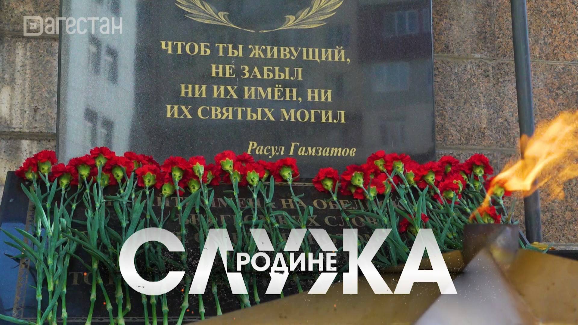 Помним, чтим! Служа Родине