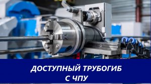 Трубогиб, доступный для любого бизнеса. Демонстрация гиба трубы 32х1.5.