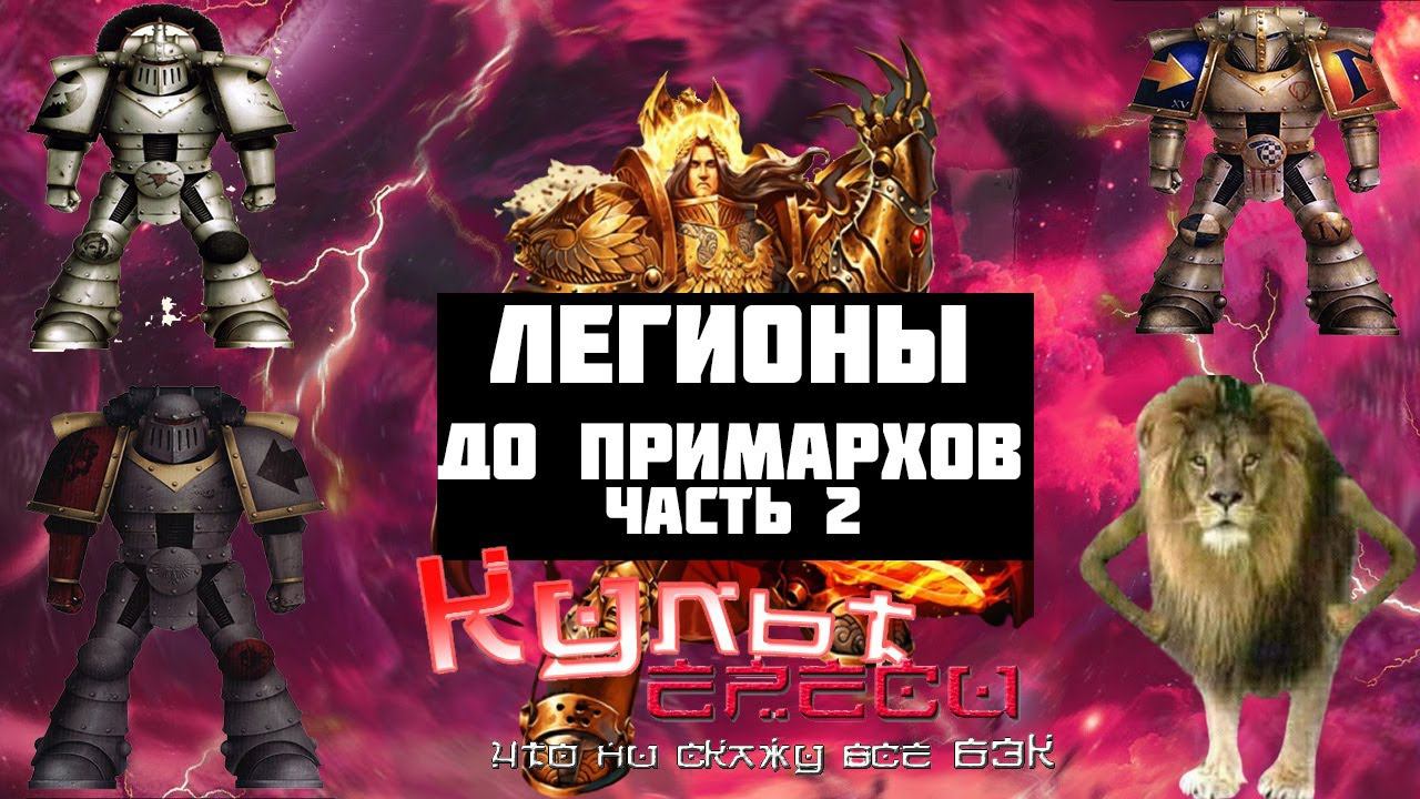 ЛЕГИОНЫ ДО ПРИМАРХОВ ВТОРАЯ ЧАСТЬ WARHAMMER 40000 смотреть онлайн