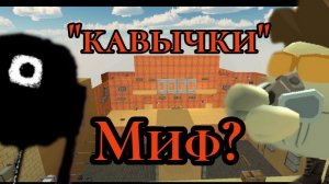 Существо "кавычки" это миф? чикен Ган| Chicken Gun😱