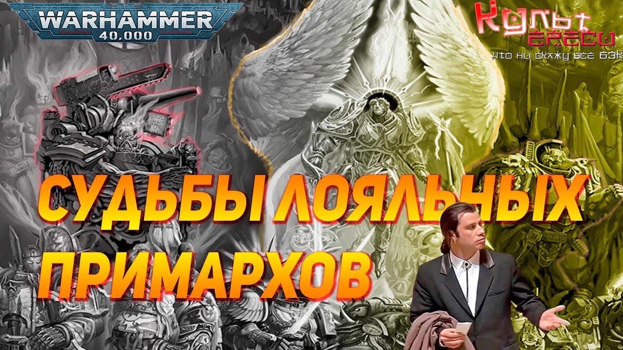 СУДЬБЫ ЛОЯЛЬНЫХ ПРИМАРХОВ смотреть онлайн