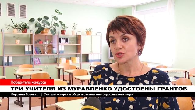 ТРИ УЧИТЕЛЯ ИЗ МУРАВЛЕНКО УДОСТОЕНЫ ГРАНТОВ