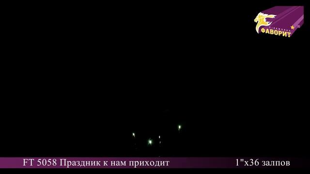 Батарея салюта "Праздник к нам приходит" FT 5058 смотреть онлайн
