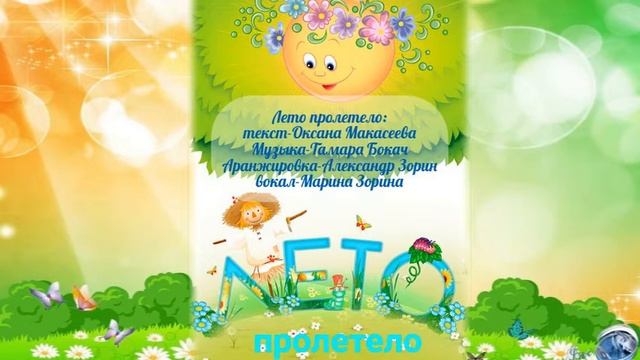 Лето пролетело-текст Оксана Макасеева,музыка-ноты-Тамара Бокач,аранжировка-Алю.Зорин смотреть онлайн