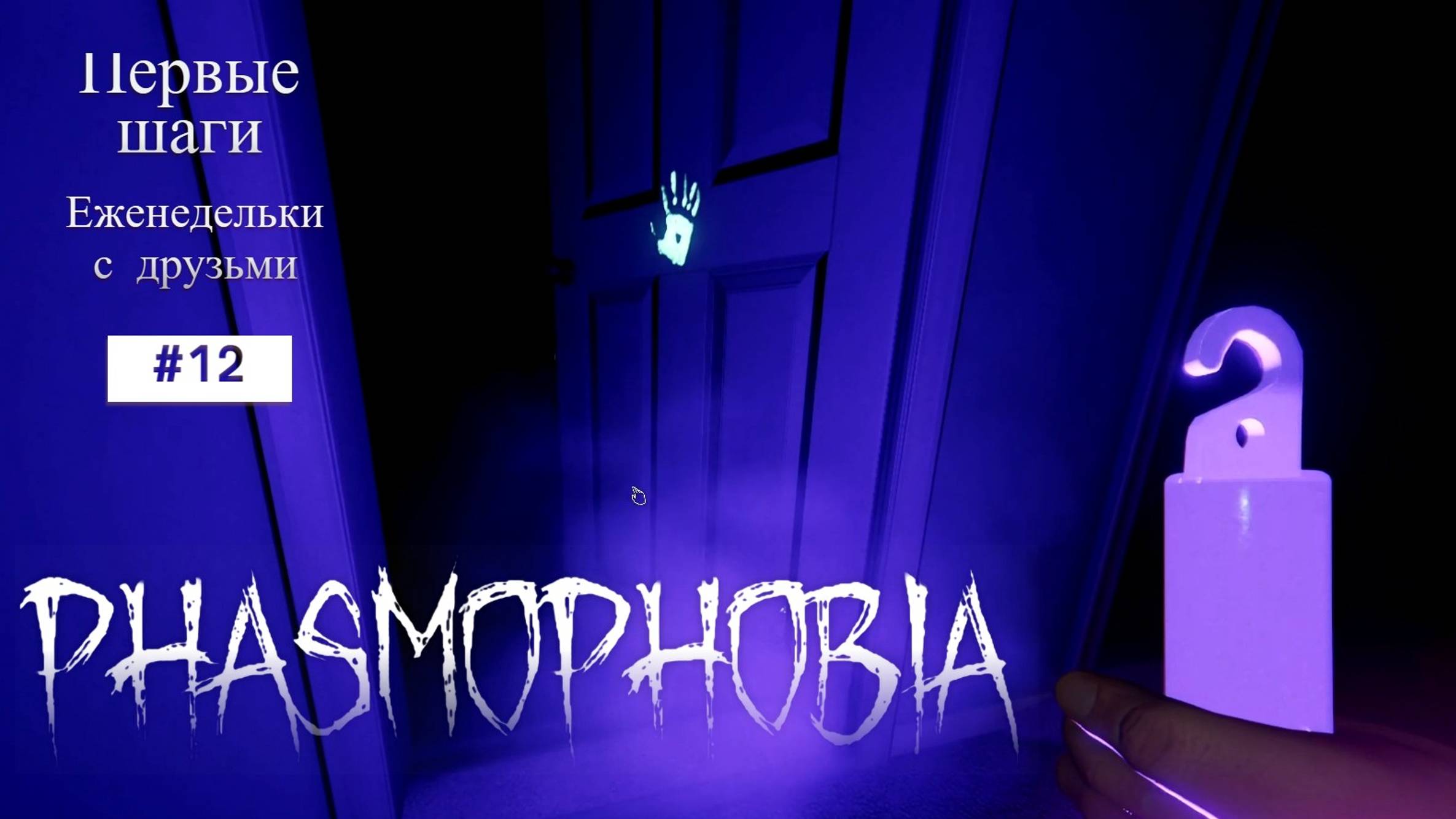 Еженедельные задания с друзьями Phasmophobia #12 Первые шаги) смотреть онлайн