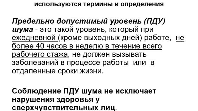 Лекция. Шум, источники, влияние на организм человека.