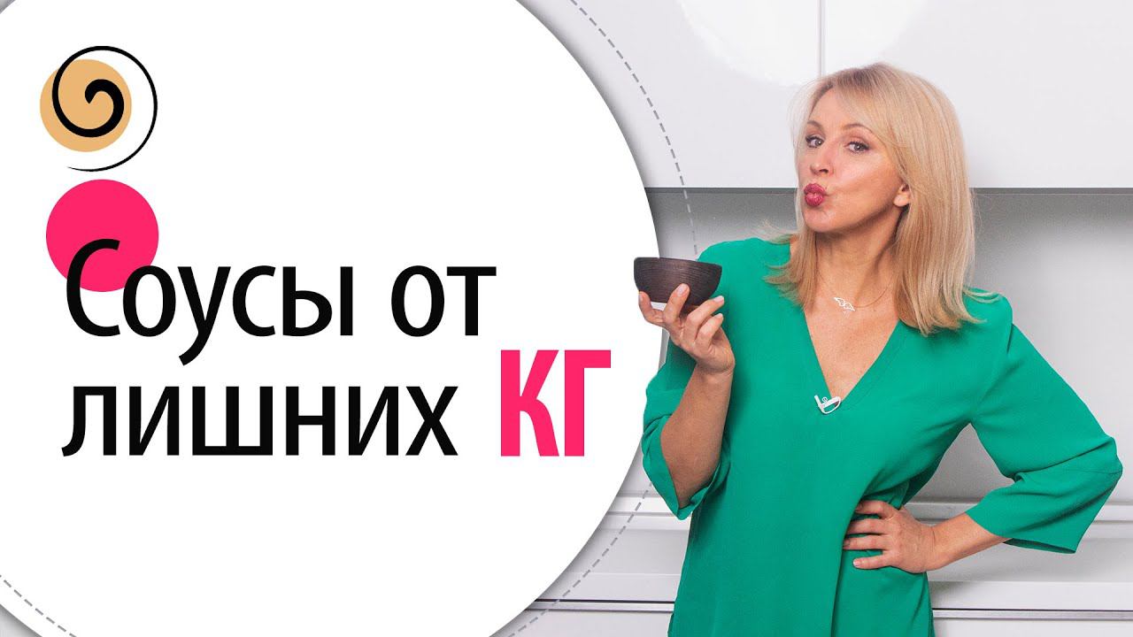 Рецепт 3 быстрых соусов для похудения! + рецепт «женского» оливье смотреть онлайн